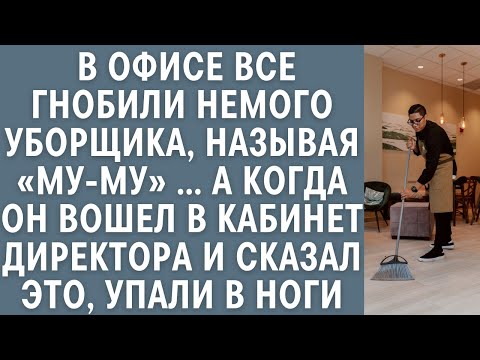Видео: В офисе все гнобили немого уборщика, называя «МУ-МУ»… А когда он пришел к директору и сказал ЭТО…