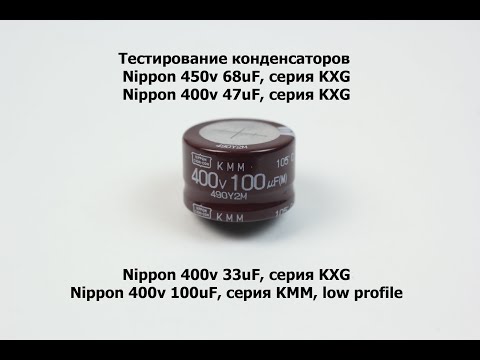 Видео: Тестирование конденсаторов с aliexpress Nippon 450v 68uF KXG; 400v 47uF KXG; 400v 33uF KXG