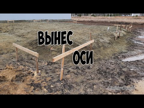 Видео: Разбивка осей под фундамент дома.