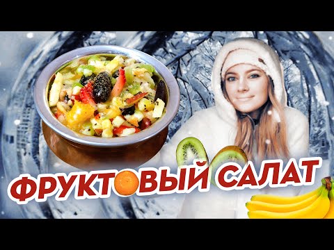 Видео: ШРИМАТИ 💕 РАДХАРАНИ САЛАТ ИЗ 🍓🥝 ФРУКТОВ