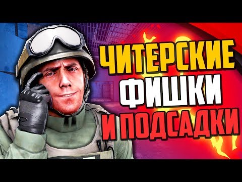 Видео: ЧИТЕРСКИЕ ФИШКИ И ПОДСАДКИ В CS:GO #2🔥