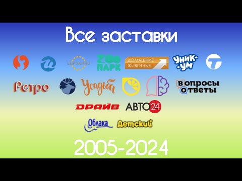 Видео: Все заставки каналов Клуб 100(2005-2024)