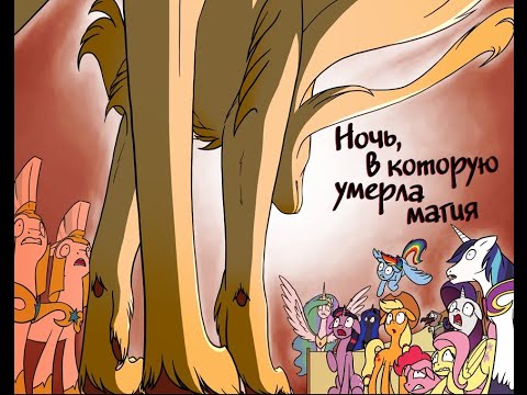 Видео: ОЗВУЧКА КОМИКСА" Ночь,в которую умерла магия"