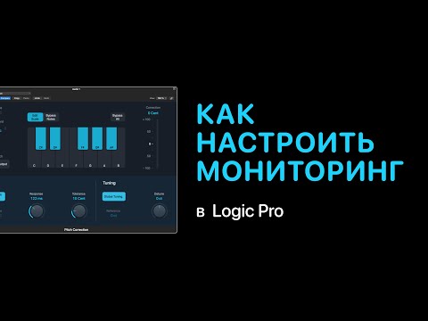 Видео: Как настроить мониторинг в Logic Pro [Logic Pro Help]