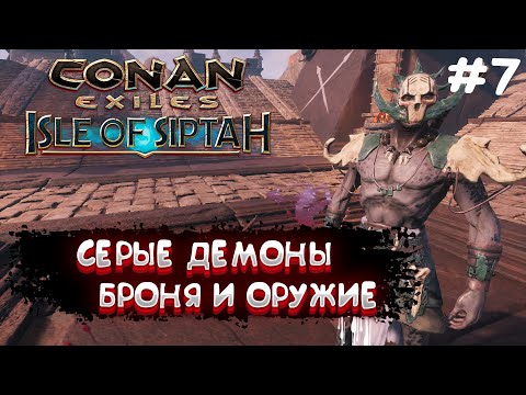 Видео: Conan Exiles Isle Of Siptah #7 Серые Демоны Оружие и броня