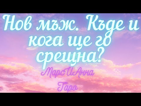Видео: Нов мъж. Къде и кога ще го срещна?