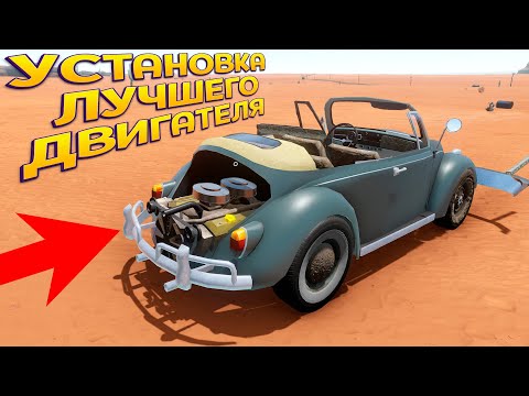 Видео: УСТАНОВКА ЛУЧШЕГО ДВИГАТЕЛЯ НА МАШИНУ СУДНОГО ДНЯ ( The Long Drive )