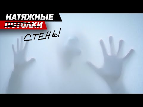 Видео: НАТЯЖНЫЕ СТЕНЫ