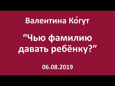 Видео: Чью фамилию давать ребёнку