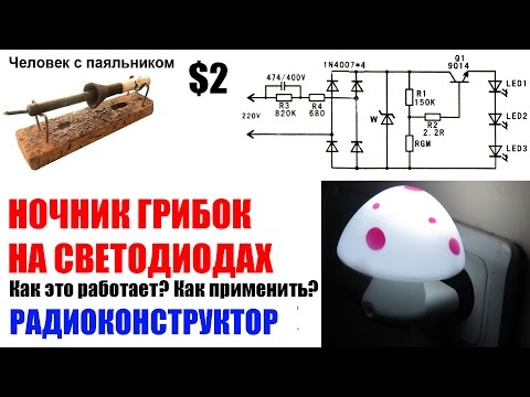 Видео: Ночник грибок на светодиодах