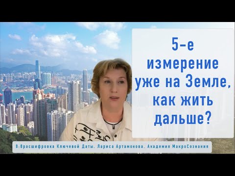 Видео: 5-е измерение здесь. Как жить дальше?