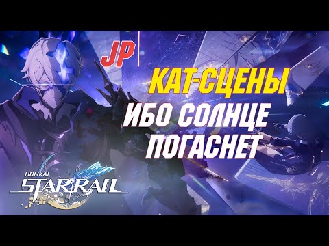 Видео: [ЯП.ОЗВУЧКА] ВСЕ КАТ-СЦЕНЫ Сюжета 3.4 | Ибо солнце погаснет | Honkai Star Rail