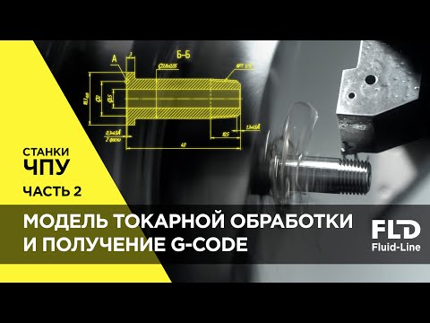 Видео: Изготовление фитинга на станке ЧПУ Часть 2 Модель токарной обработки фитинга и получение G-code