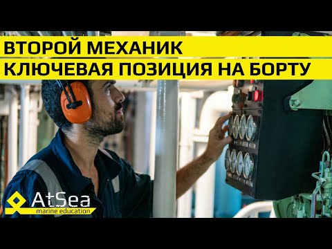 Видео: Второй Механик - Ключевая позиция на боту.  Экспресс интервью со Вторым Механиком.