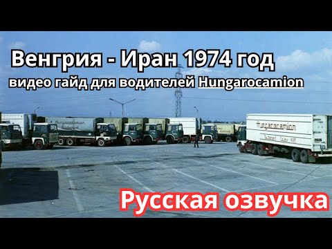 Видео: 1974 Будапешт - Тегеран видео гайд для Hungarocamion. Budapest - Teherán Tervszerűen Русс. Озвучка