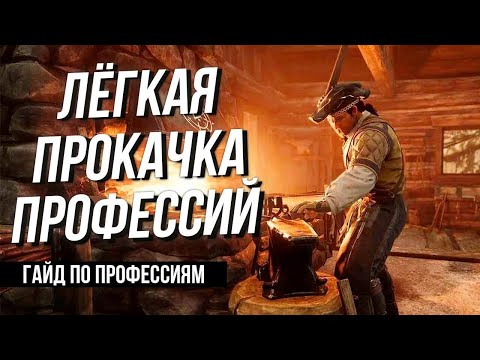 Видео: Как легко прокачать любую профессию в New World. Краткий гайд.