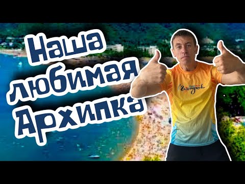 Видео: Архипо-Осиповка. Почти идеальный курорт. (Папа Может)