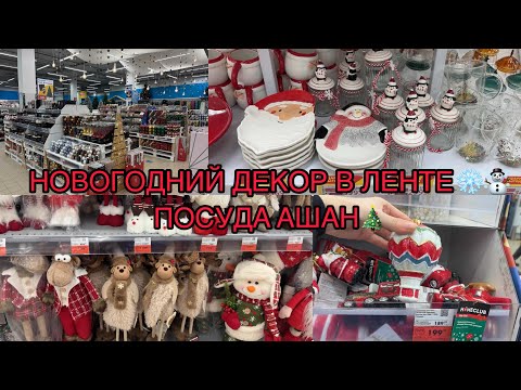 Видео: НОВОГОДНЯЯ КОЛЛЕКЦИЯ В ЛЕНТЕ  / ПОСУДА АШАН🎄 / НОВЫЙ ГОД 2026 🎅 ❄️ НОВОГОДНИЙ ДЕКОР ЛЕНТА