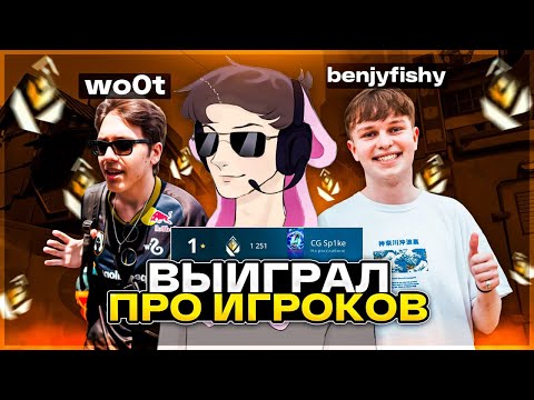 Видео: ПОБЕДИЛ ТОП 1 РАДИАНТА И ДВУХ TIER-1 ПРО ИГРОКОВ