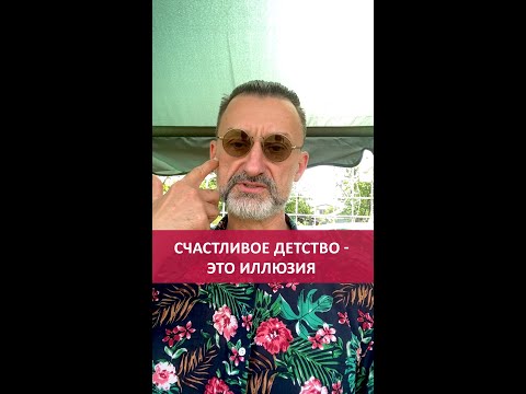 Видео: Счастливое детство - это иллюзия | Отношения