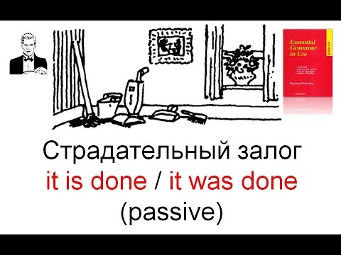 Видео: Страдательный залог (пассив) в английском языке. Passive.