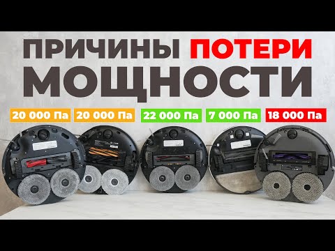 Видео: Почему теряется мощность НОВЫХ роботов-пылесосов и всегда ли это плохо?! Личный опыт и примеры✅