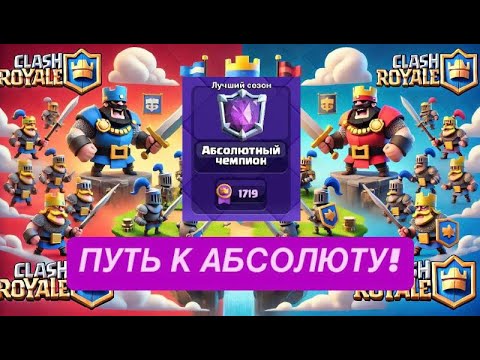 Видео: ПУТЬ К АБСОЛЮТУ! АПАЕМ ЛИГУ В КЛЕШ РОЯЛЬ! КОЛОДА С ГОБЛИНШЕТЙНОМ!