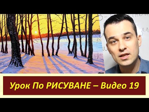 Видео: УРОК по РИСУВАНЕ - Зимен Залез - Видео 19