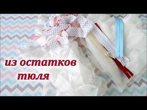 Видео: Не выбросила остатки тюля и сшила нужные вещички для дома. Три варианта, выбирайте любой.