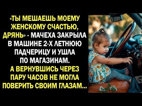 Видео: «Ты мешаешь моему женскому счастью, дрянь» - мачеха закрыла в машине 2-х летнюю падчерицу и ушла...