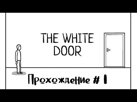 Видео: THE WHITE DOOR- Прохождение #1. Клиника по исцелению души