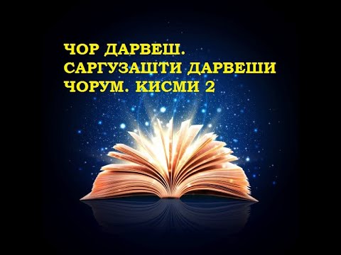 Видео: ЧОР ДАРВЕШ. САРГУЗАШТИ ДАРВЕШИ ЧОРУМ (Қисми 2)