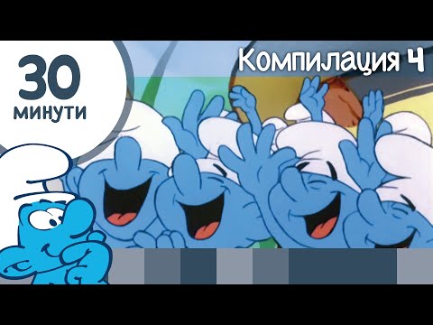 Видео: 30 минути със Смърфовете • Компилация 4 • Смърфовете
