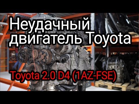 Видео: Непосредственный впрыск в исполнении Toyota. Что не так в двигателе 1AZ-FSE?