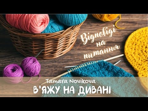 Видео: Скільки коштує в'язання на замовлення частина друга.))