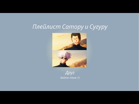 Видео: плейлист сатору и сугуру от депрессии и для депрессии 😔🙏 || satosugu playlist