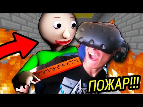 Видео: ПОДЖЕГ ШКОЛУ БАЛДИ В ВИРТУАЛЬНОЙ РЕАЛЬНОСТИ!!  (BALDI'S BASICS VR MINECRAFT)