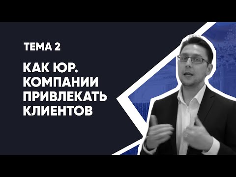 Видео: Тема 2: Привлечение Клиентов в юридический бизнес (Где юристу найти клиентов) | Клиенты для юристов