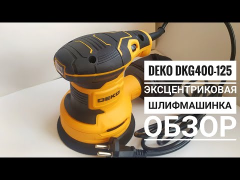 Видео: Эксцентриковая шлифмашинка DEKO DKG400-125