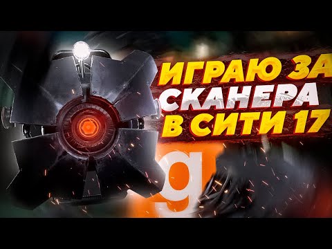 Видео: ИГРАЮ И АРЕСТОВЫВАЮ ГРАЖДАН ЗА СКАНЕРА В СИТИ 17 | HALF-LIFE ALYX RP | GARRY'S MOD | GMOD