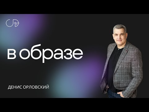 Видео: Денис Орловский - «В ОБРАЗЕ» от 14.07.2024
