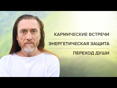 Видео: КАРМИЧЕСКИЕ ВСТРЕЧИ. Страх и панические атаки. Энергетическая защита человека. Переход души