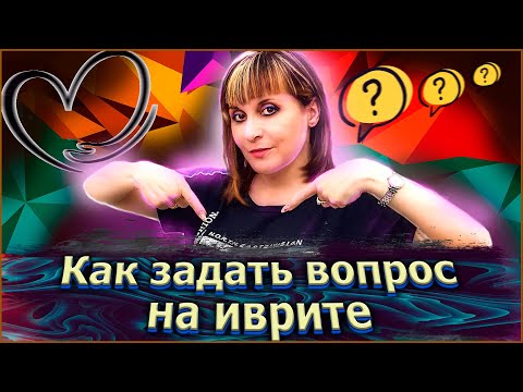 Видео: ВОПРОСИТЕЛЬНЫЕ СЛОВА НА ИВРИТЕ. Иврит с Валерией.