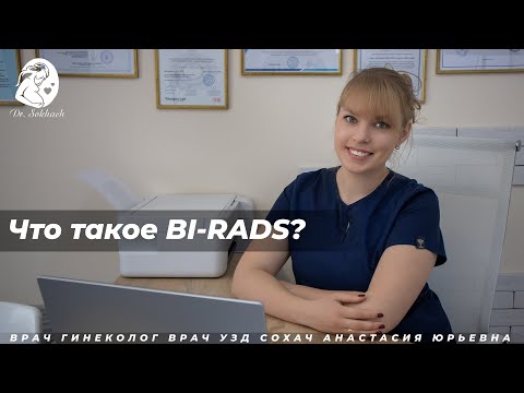 Видео: Что такое BI-RADS?