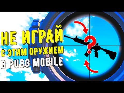 Видео: 10 ХУДШИХ ОРУЖИЙ В PUBG MOBILE!