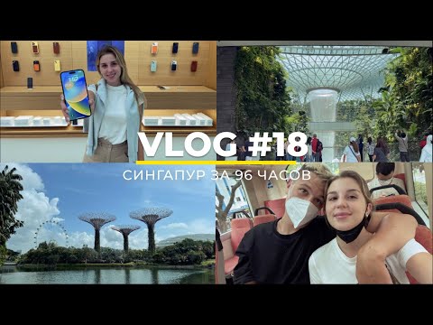 Видео: СИНГАПУР ЗА 96 ЧАСОВ | Как приехать без визы, что посмотреть, тестируем 14 iPhone |   Часть 1