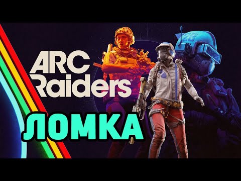 Видео: Ломка по ARC Riders