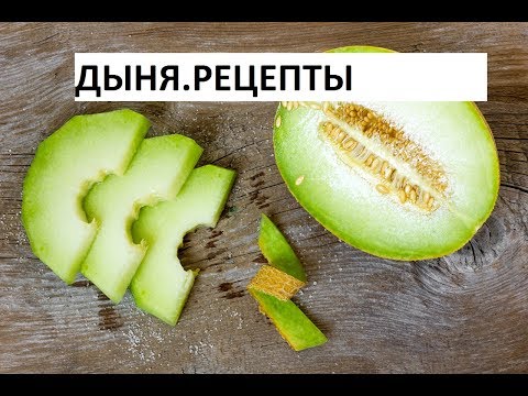 Видео: Дыня Маринованная. Не Выбрасывайте Недозрелую Дыню!