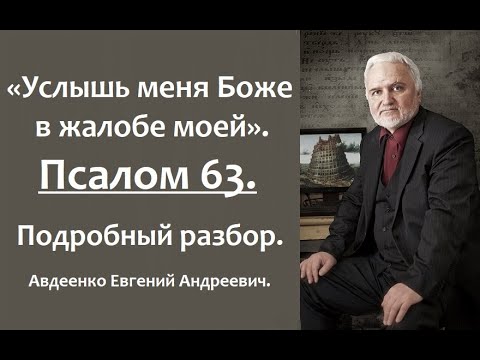 Видео: Псалом 63. Услышь меня Боже в жалобе моей. Авдеенко Евгений Андреевич.