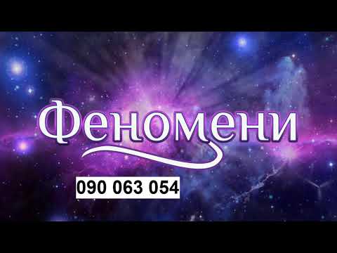 Видео: Предаването ''Феномени'' от 31.10.25